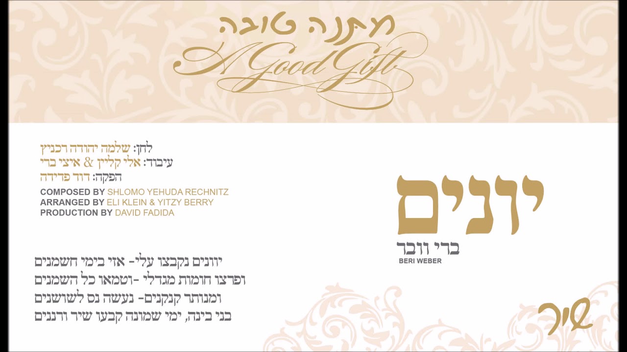 יוונים I ברי וובר I מתנה טובה Yevonim I Beri Weber I Shi"r I
