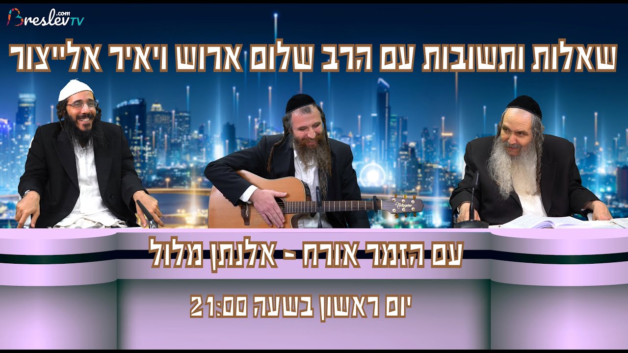 "שאלות ותשובות" עם הרב שלום ארוש #54