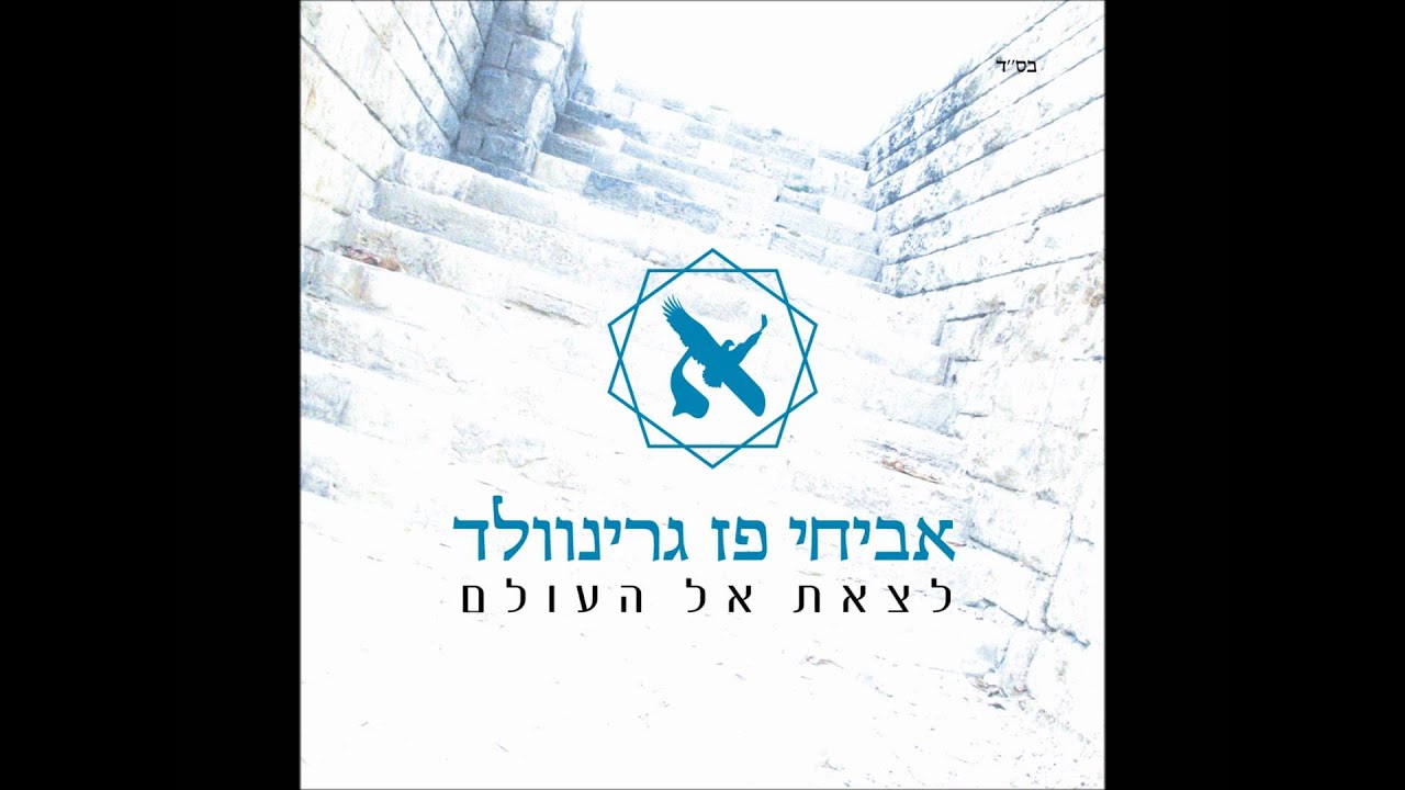 אביחי פז גרינוולד - אחת שאלתי