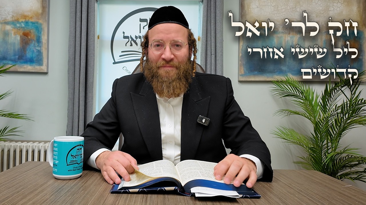 Chok L'Yisroel: Achrei-Kedoshim Leil Shishi | R' Yoel Lebovits (Ep. 173)