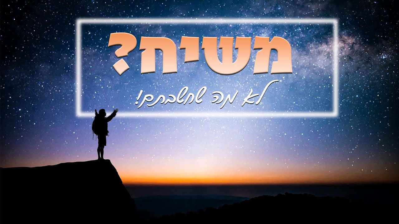 [125] משיח? זה לא מה שחשבתם |  הרב שלום ארוש | זמר אורח: רועי אדרי