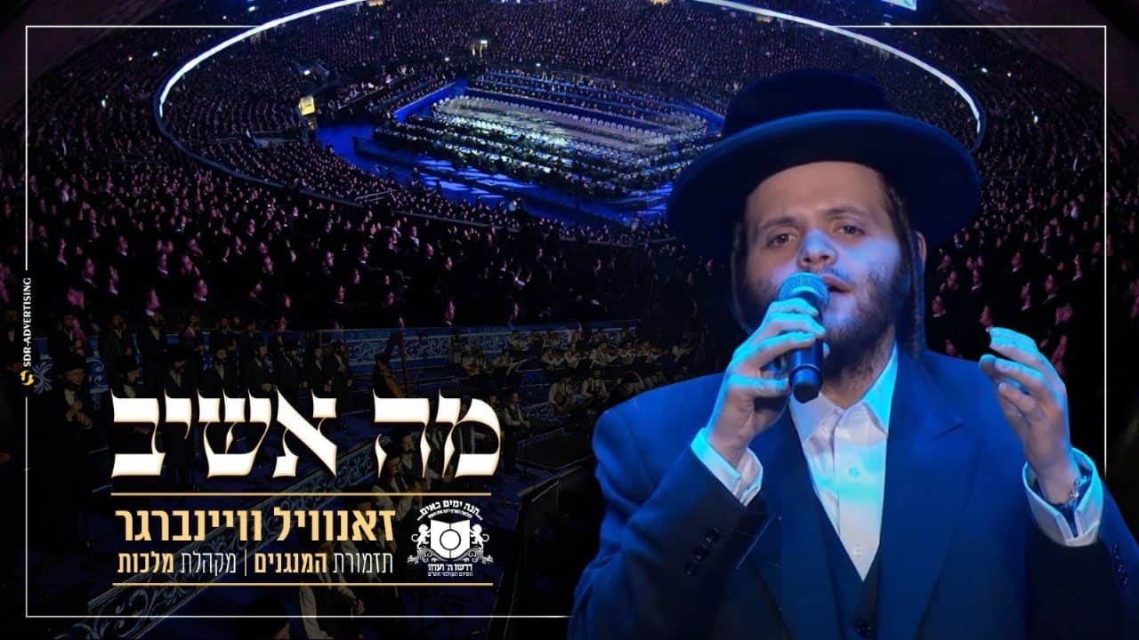 "מה אשיב"  - ויז'ניץ | זאנוויל ויינברגר | סיום הש"ס 'דרשו'