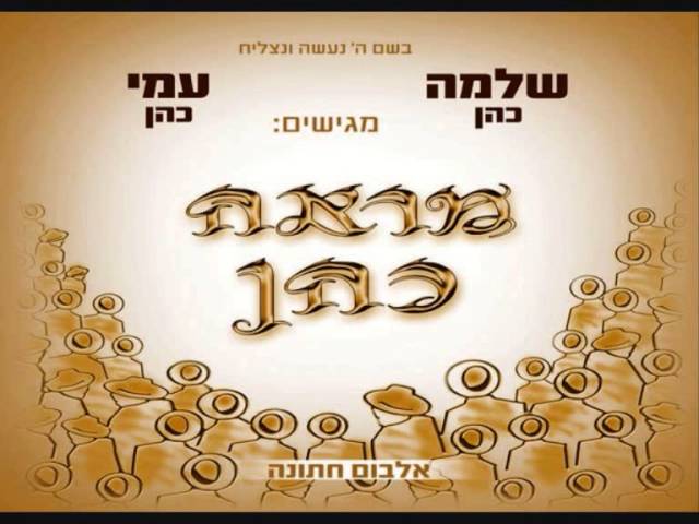 עמי ושלמה כהן | מראה כהן - יגאל צליק ♫ Ami & Shlomo Cohen