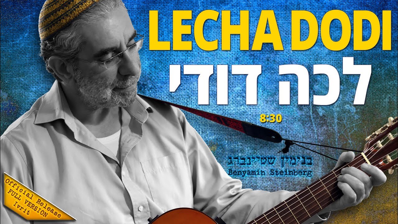 Lecha Dodi - Benyamin Steinberg [full] לכה דודי - בנימין שטיינברג