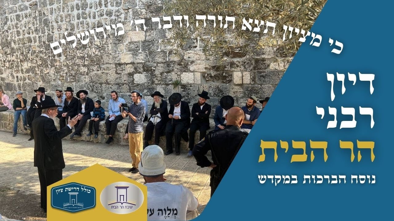 דיון רבני הר הבית: נוסח הברכות במקדש