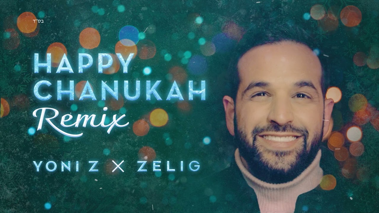 YONI Z - HAPPY CHANUKAH REMIX feat. ZELIG [Official Audio] - חנוכה שמח רמיקס - Z יוני