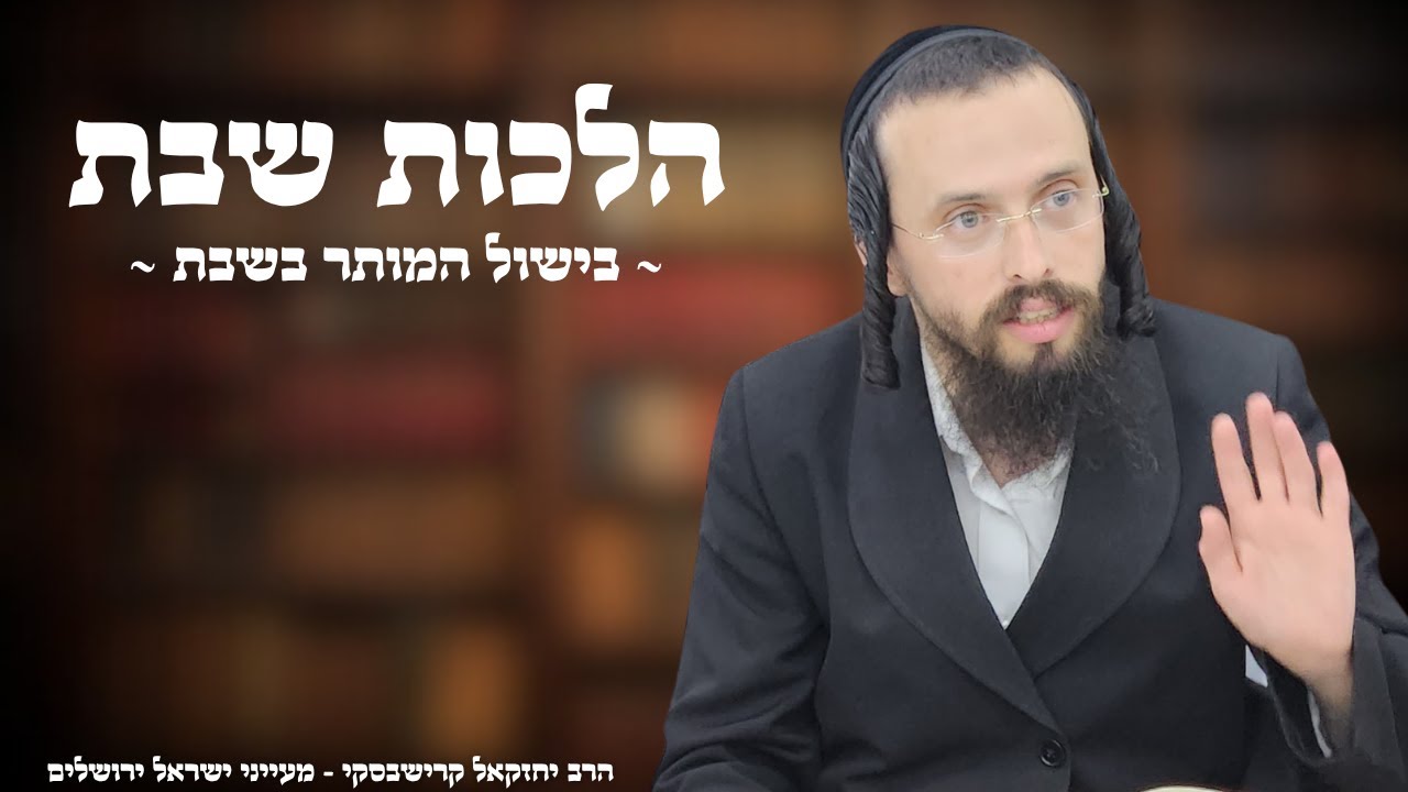 הלכות שבת: בישול המותר בשבת - הרב יחזקאל קרישבסקי