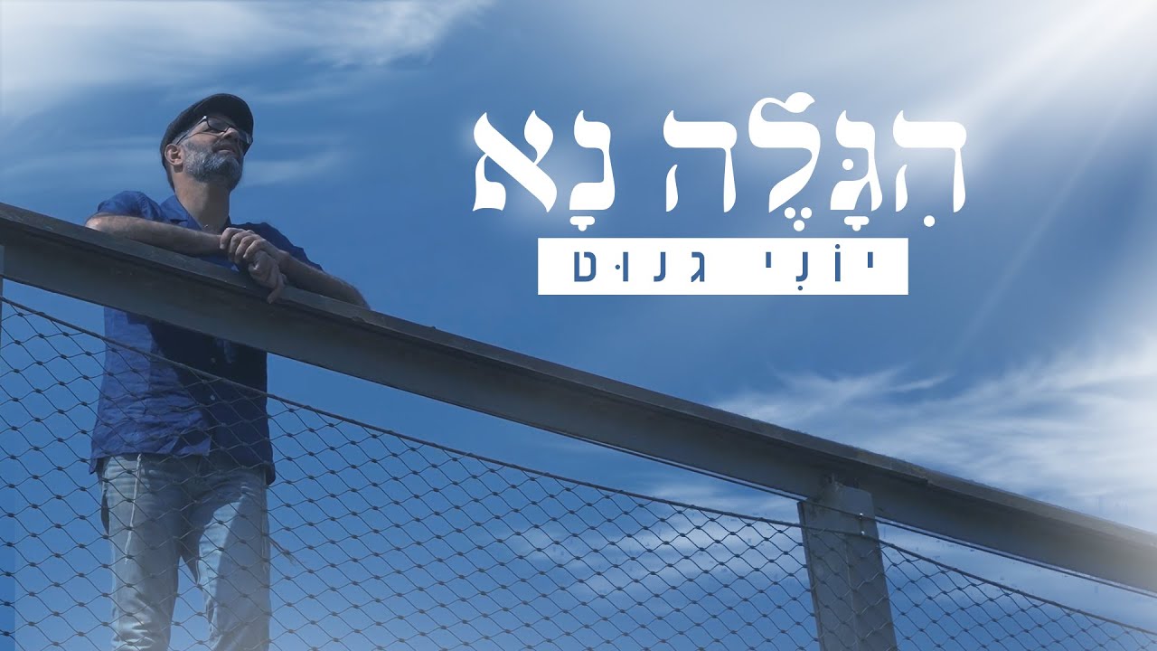 יוני גנוט - הגלה נא | Yoni Genut - Higale Na