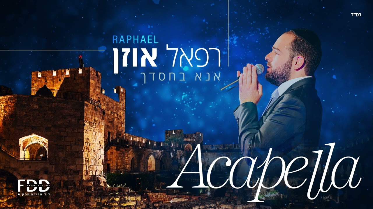 אנא בחסדך (א-קאפלה) - רפאל אוזן | Ana Bechasdecha (Acapella) - Raphael Uzan