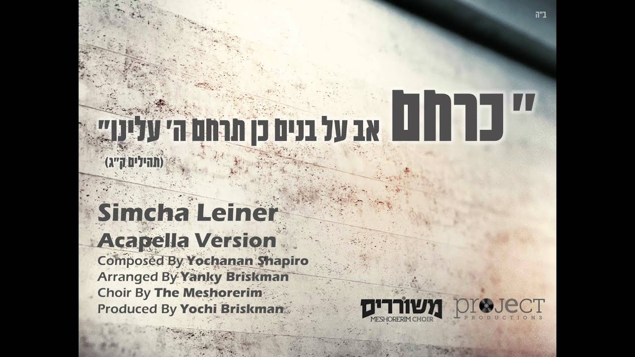Keracheim Acapella | Simcha Leiner (ft. Meshorerim Choir) | כרחם | שמחה ליינר