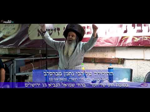 בואו להילולה  הגדולה בעולם של רבי נחמן מברסלב בירושלים - הרב שלום ארוש