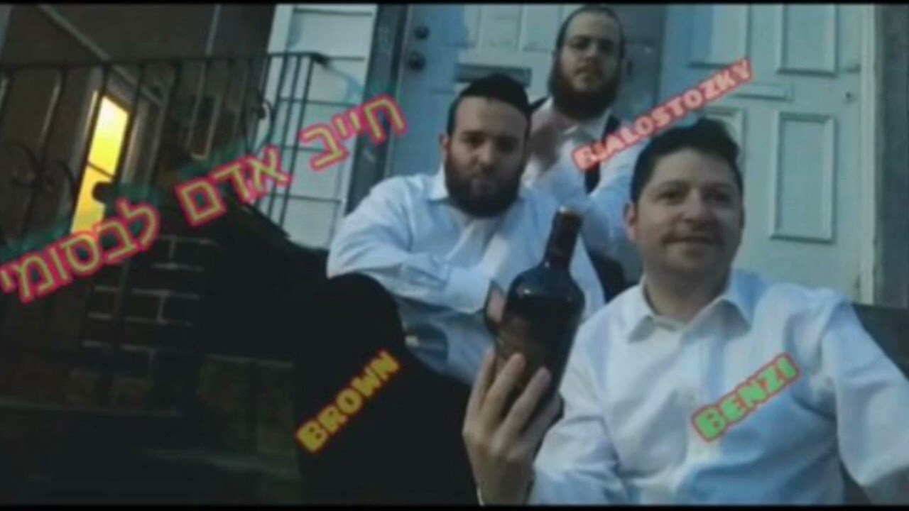 BENZI - FT Bialostozky FT Brown        | 🍒 חייב אדם לבסומי 🍒