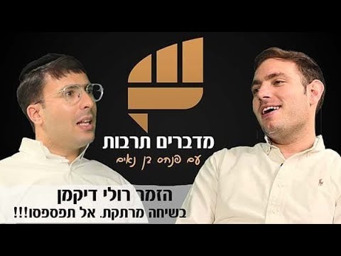 הפודקאסט של פנחס בן נאים - מדברים תרבות עם הזמר רולי דיקמן