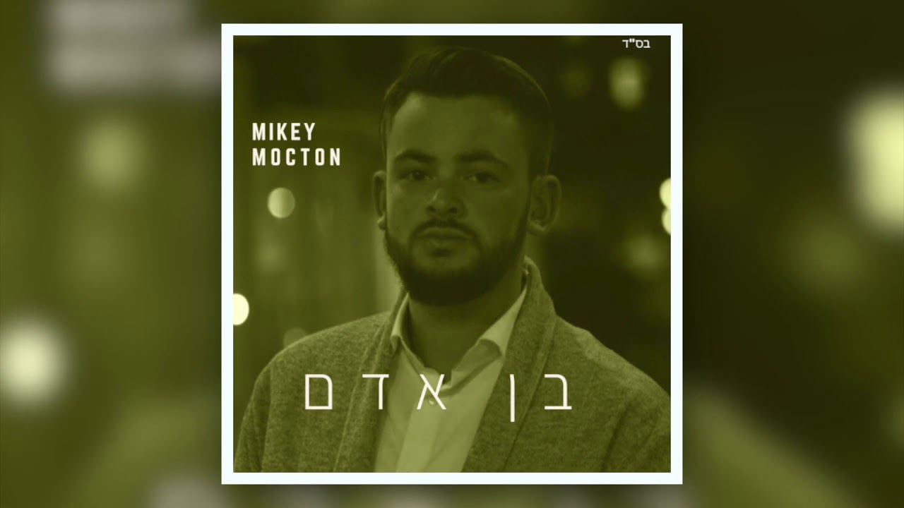 מייקי מוקטון -  בן אדם | Mikey Mocton - Ben Adam