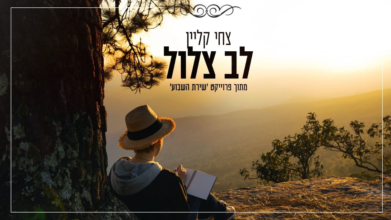 צחי קליין . לב צלול . פרויקט שירת השבוע