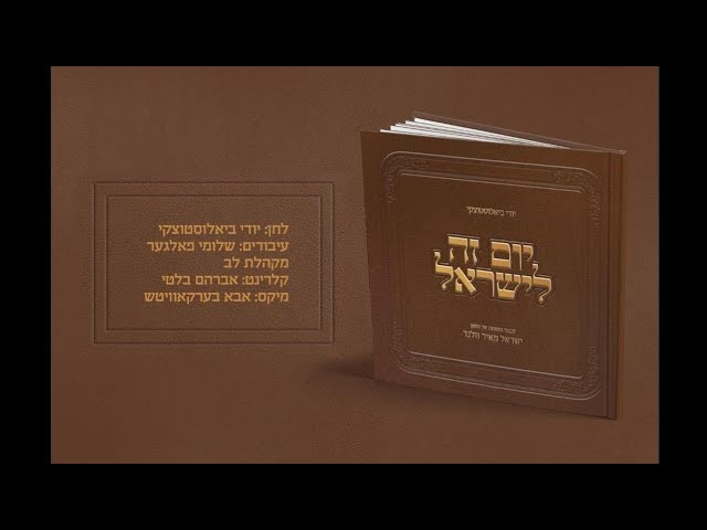 Yidi Bialostozky Yoim Zeh Leyisroel  |יום זה לישראל יודי ביאלוסטוצקי