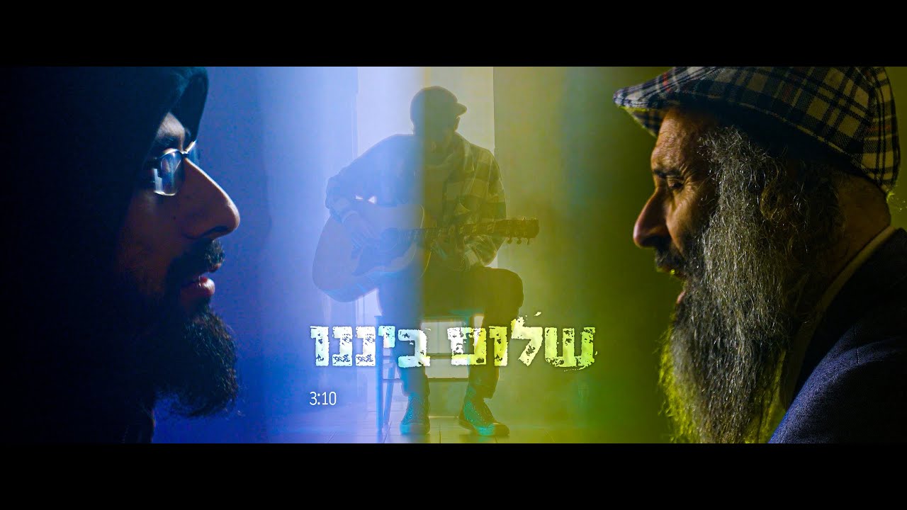 שלום ביננו | יוסף סיקוראל ושלום שניר - הקליפ הרשמי (Peace Between Us)