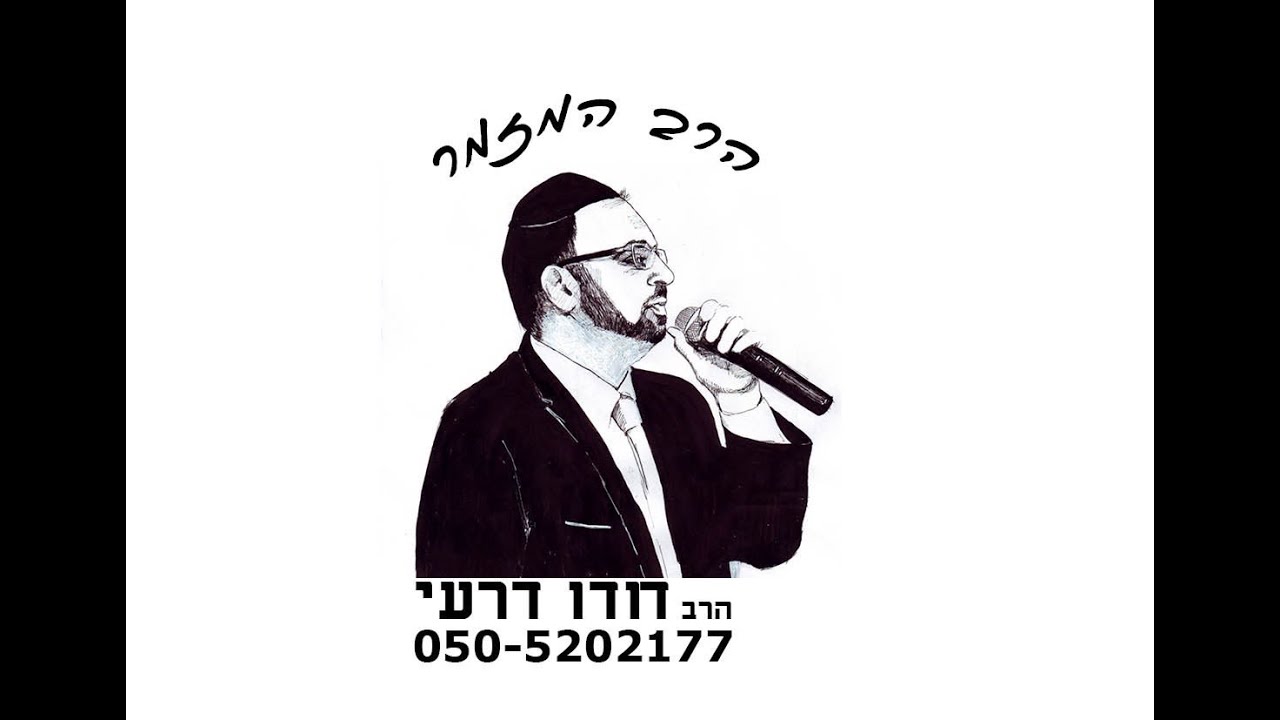 הרב המזמר דודו דרעי טקס חופה | Rabbi Dudu  Dery Canopy - Chupa
