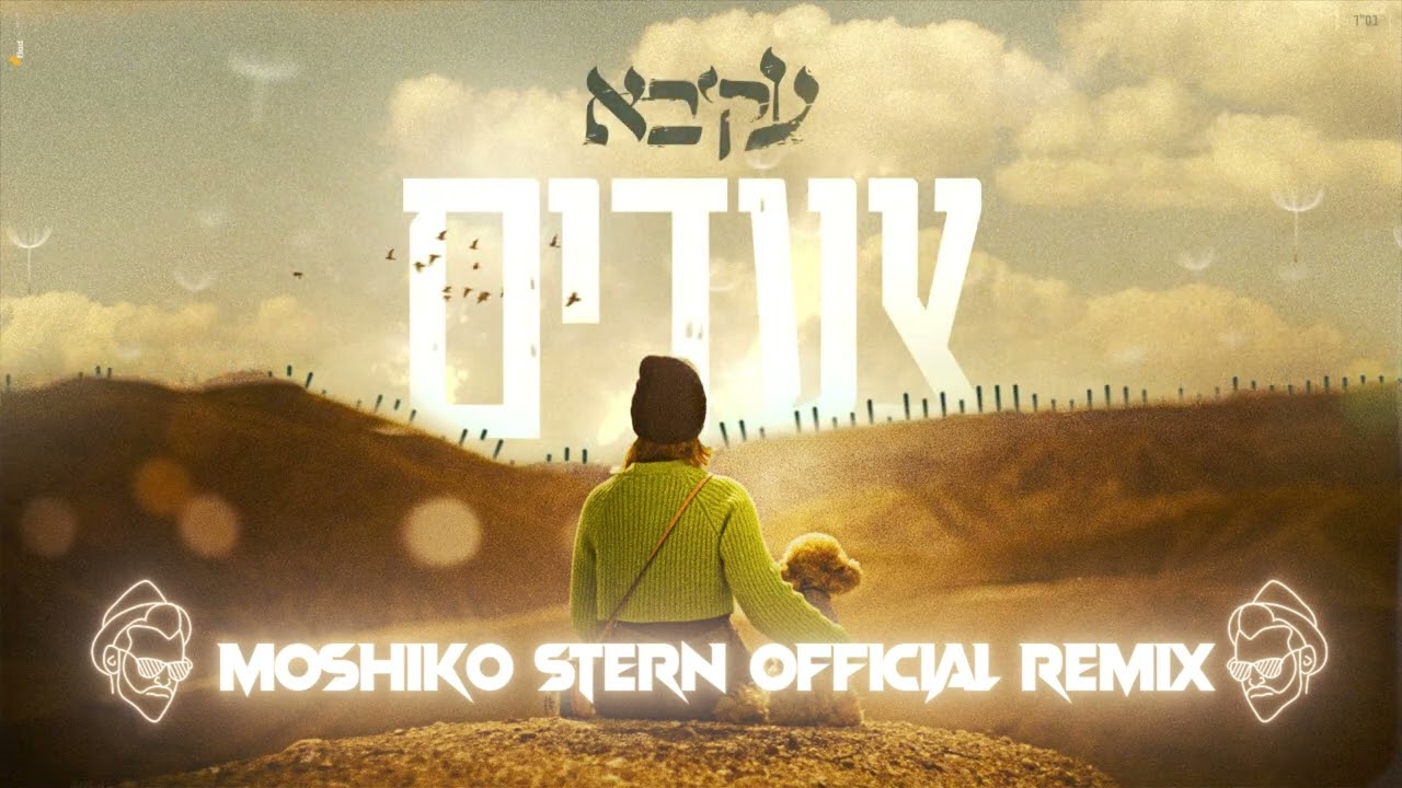 עקיבא - צעדים | Moshiko Stern Official Remix