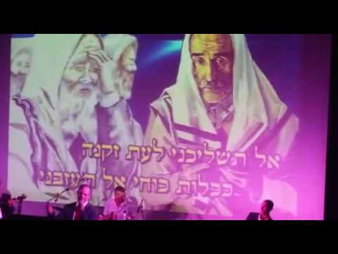 אל תשליכני אודי אולמןAL TASHLICHENI UDI ULLMANN
