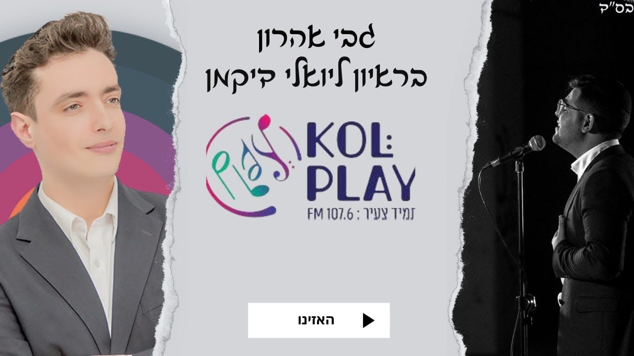 גבי אהרון בראיון ליואלי  דיקמן על השיר  ״תפילה אחת״ בתוכנית מאסטר פליי