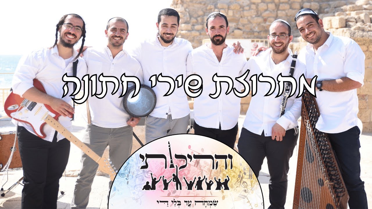 להקת "והריקותי" מחרוזת חתונה - מהרה ה' || והריקותי || בואו שעריו || ישמח חתני || אעופה אשכונה