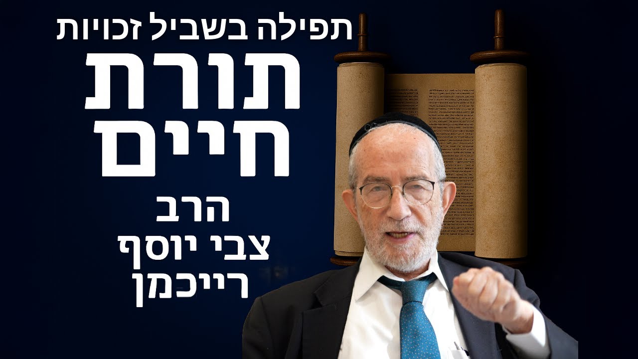 תפילה בשביל זכויות - תורת חיים #2 - הרב צבי יוסף רייכמן