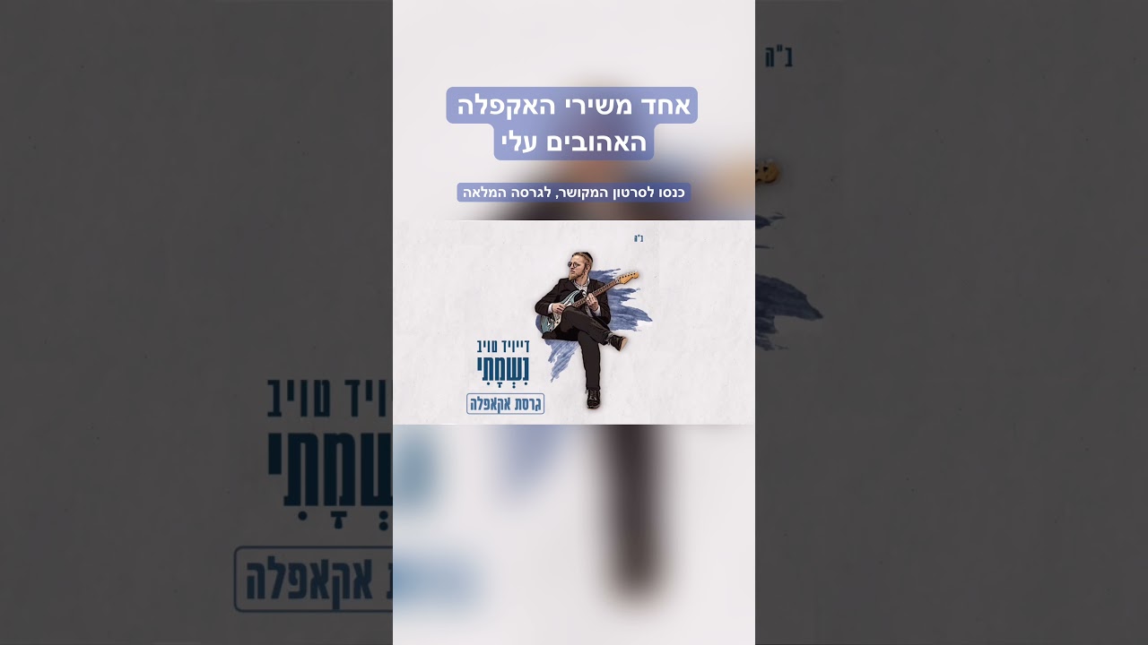 נשמתי אקפלה #shorts #קצרים #acapella