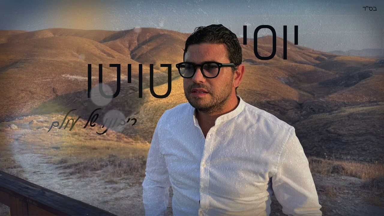 יוסי טויטו - ריבונו של עולם | Yossi Touitou - Ribono Shell Olam
