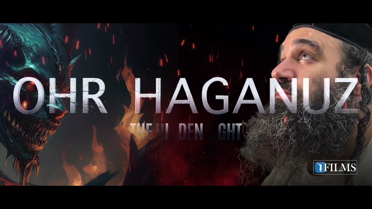OHR HAGANUZ TRAILER | Feature Film Coming Soon