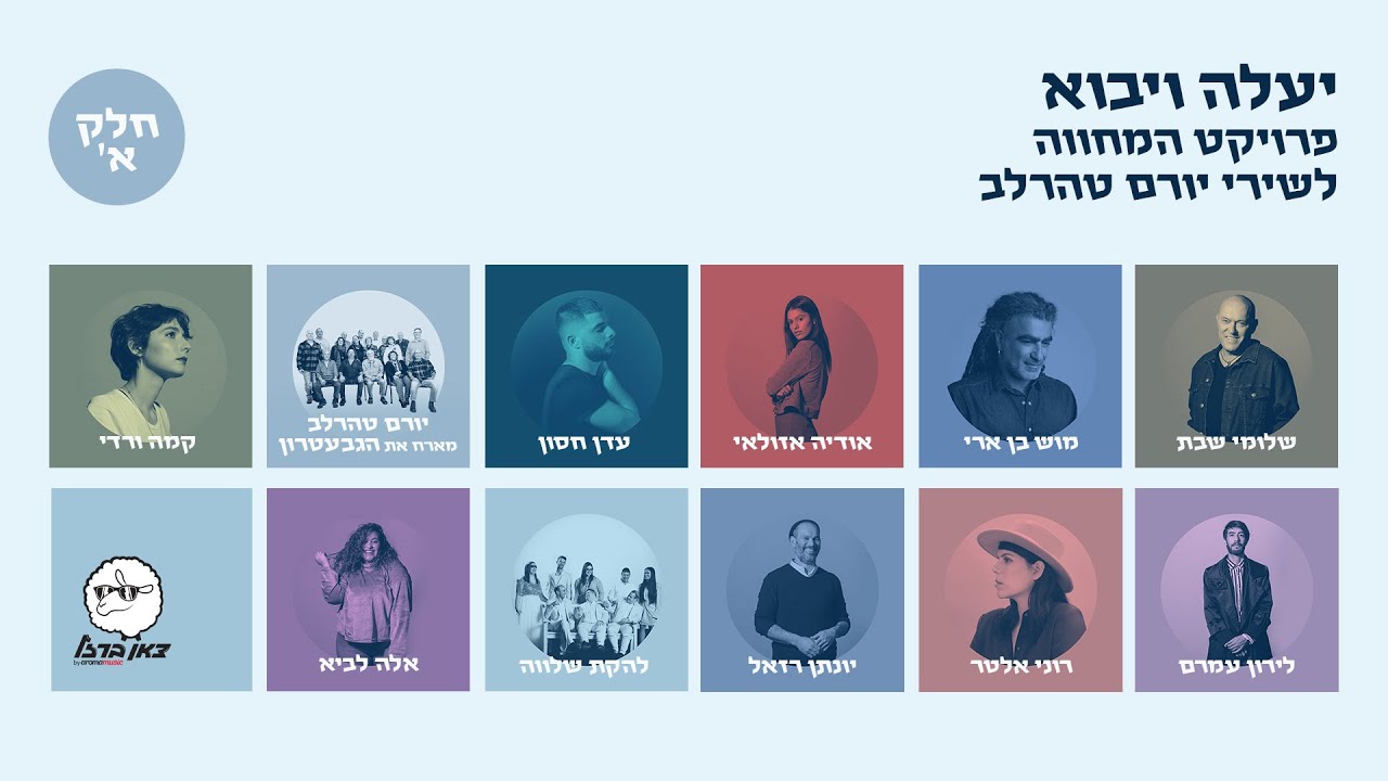 עידן עמדי - תן לי | צאן ברזל - הסיפורים מאחורי השירים מתוך פרויקט ״יעלה ויבוא״