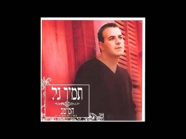 תמיר גל   אל תבכה ילד