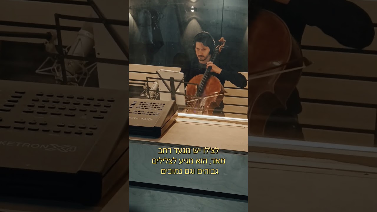 בואו להקליט איתי צ'לו להפקה סימפונית גדולה! 🎻