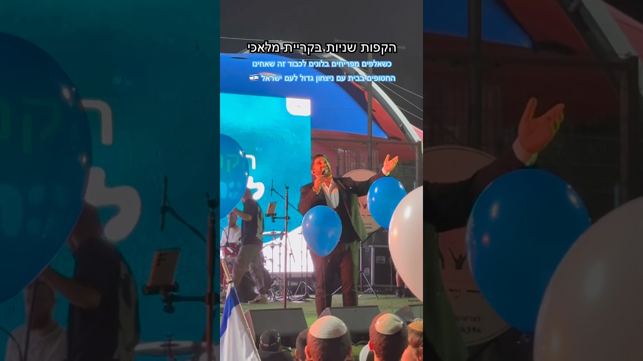 שמחים עם ספרי התורה וחזרת אחינו החטופים הביתה 😍#itzikorlev #איציקאורלב #הקפותשניות #singer #מרגש