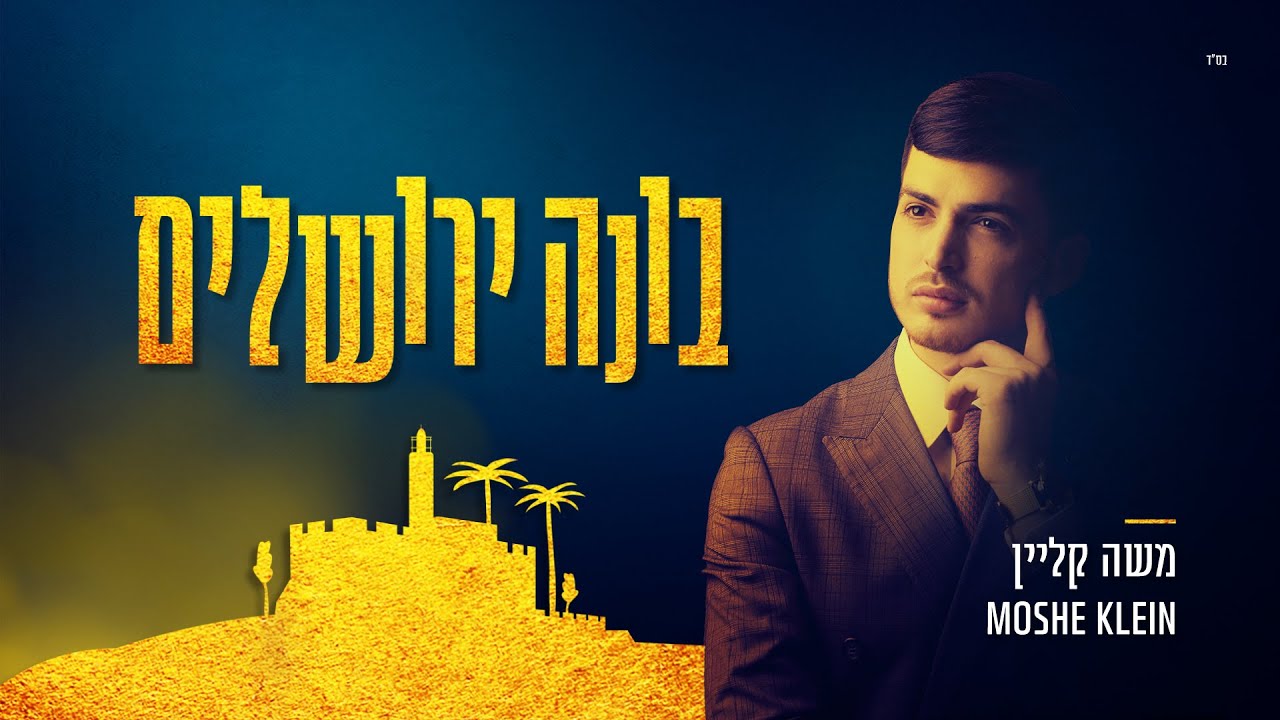 משה קליין - בונה ירושלים | Moshe Klein - Boneh Yerushalayim