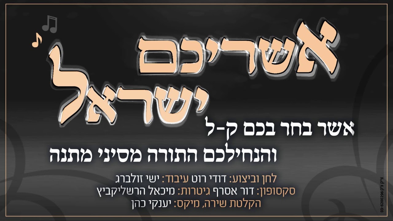 אשריכם ישראל