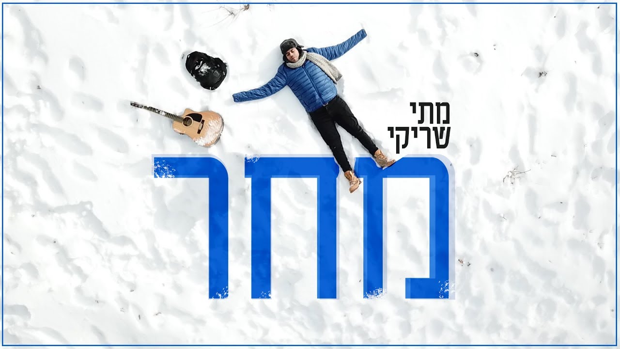 מתי שריקי "מחר" (הקליפ הרשמי) || Mati Shriki MACHAR video clip