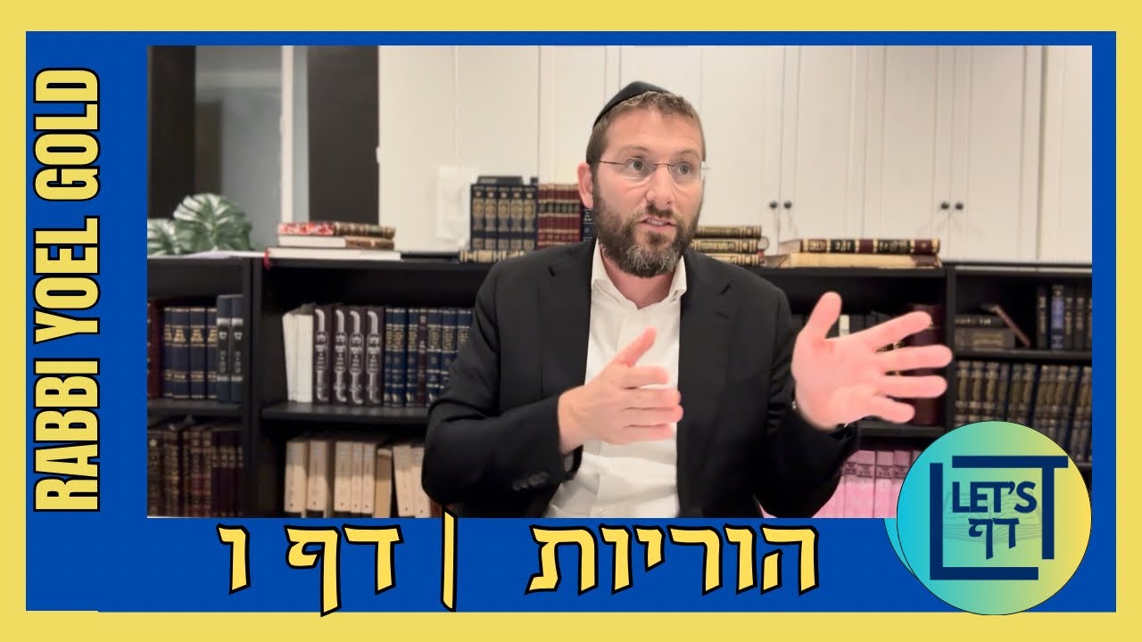 Let’s Daf with Rabbi Yoel Gold || Horayos 6