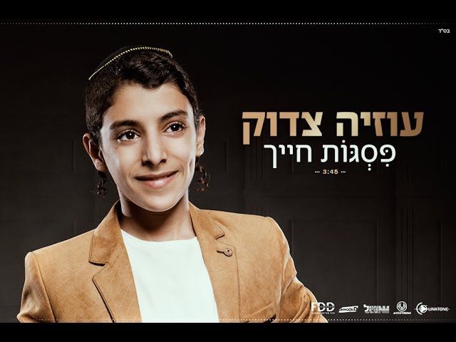עוזיה צדוק I פסגות חייך Uziya Tzadok I Pisgot Chayecha
