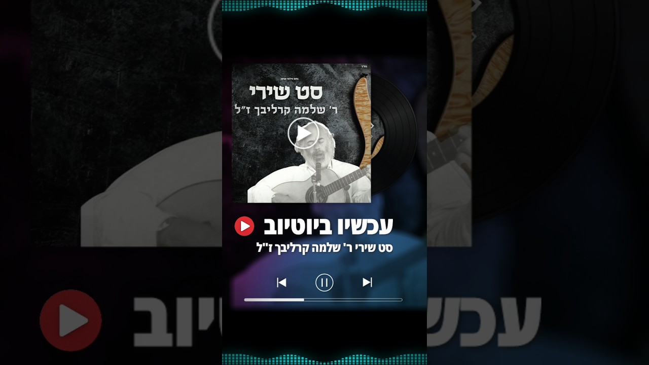 סט שירי ר' שלמה קרליבך #shlomocarlebach #נחמן_פילמר