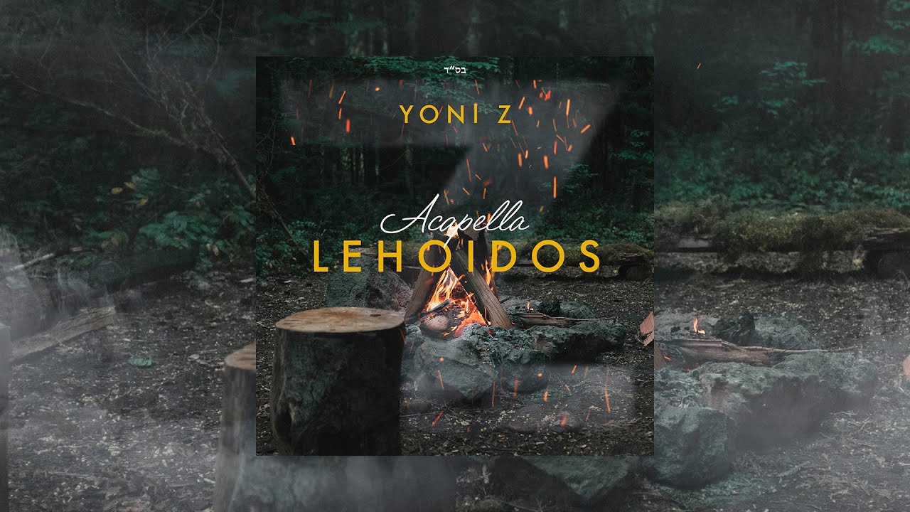 YONI Z - LEHOIDOS A CAPELLA VERSION [Official Audio] להודות גרסת אקפלה - Z יוני