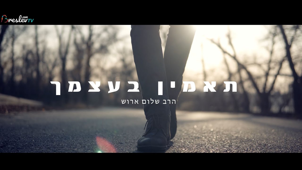 הרב שלום ארוש - תאמין בעצמך | Harav shalom arush - belive in yourself