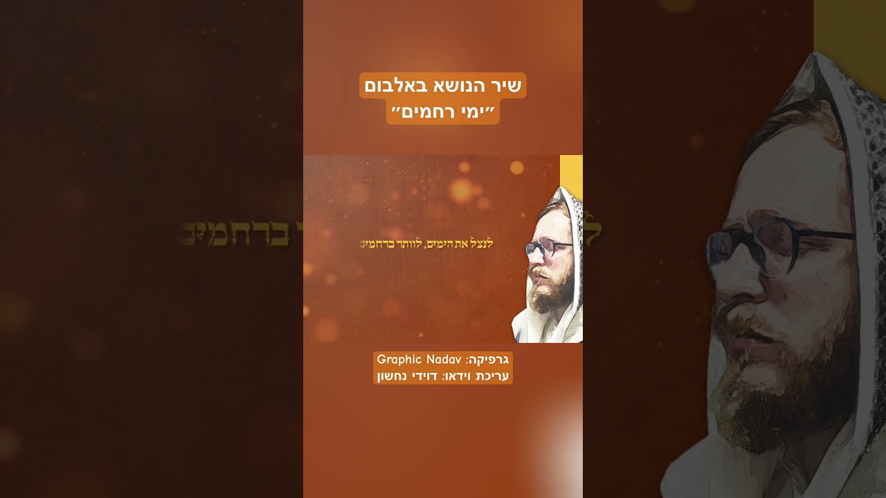 ימי רחמים #אלול #shorts #ימי_רחמים #דייויד_טויב #תשובה