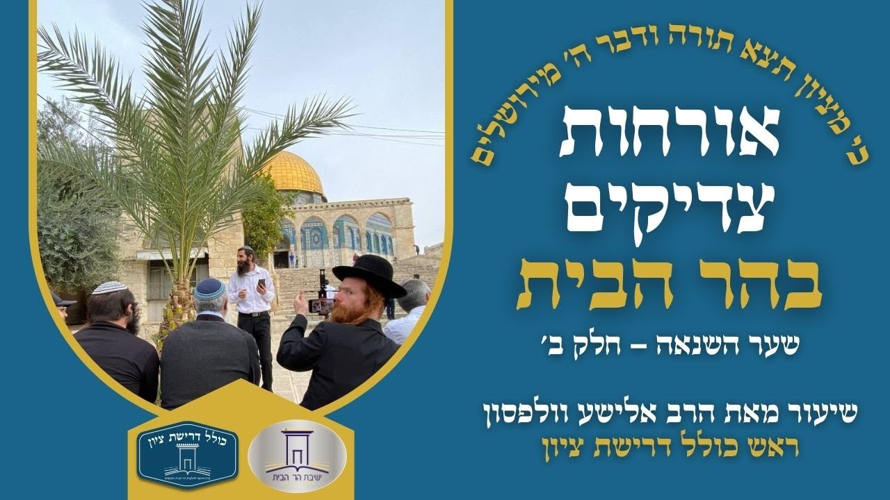 אורחות צדיקים: שער השנאה - חלק ב' | הרב אלישע וולפסון