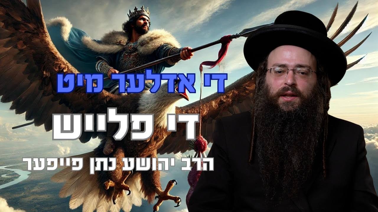 די אדלער מיט די פלייש | הרב יהושע נתן פייפער