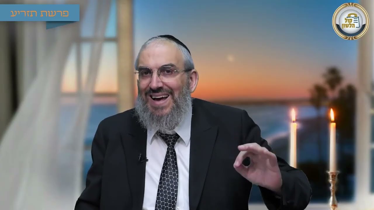 מדוע אליהו הנביא בא לכל ברית מילה?👶 - סיפור ומסר לפרשת תזריע - מצורע תשפ"ו | הרב גואל אלקריף