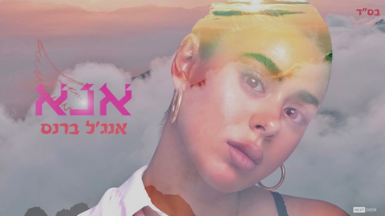 אנג׳ל ברנס - אנא