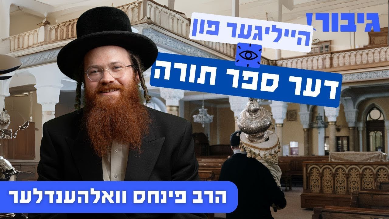 הייליגער פון דער ספר תורה | הרב פינחס וואלהענדלער