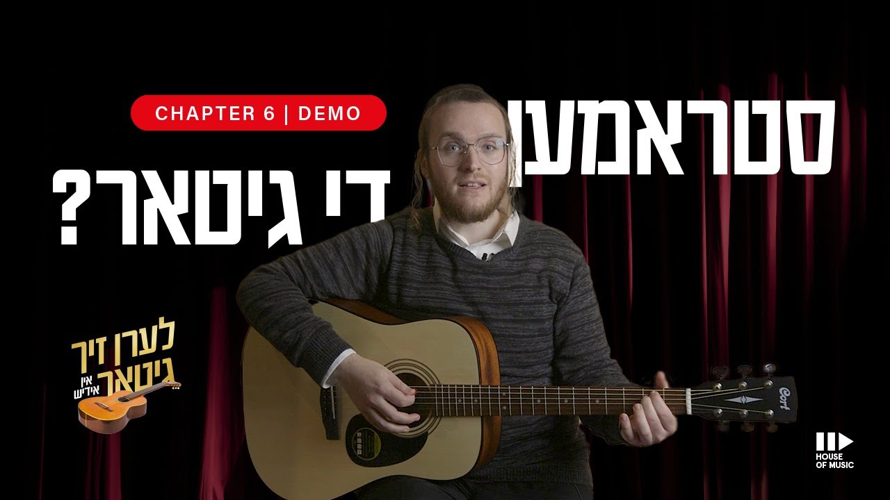 How To Strum a guitar | Learn To Play Guitar | Yiddishcourses.com | סטראמען די גיטאר | Course Demo
