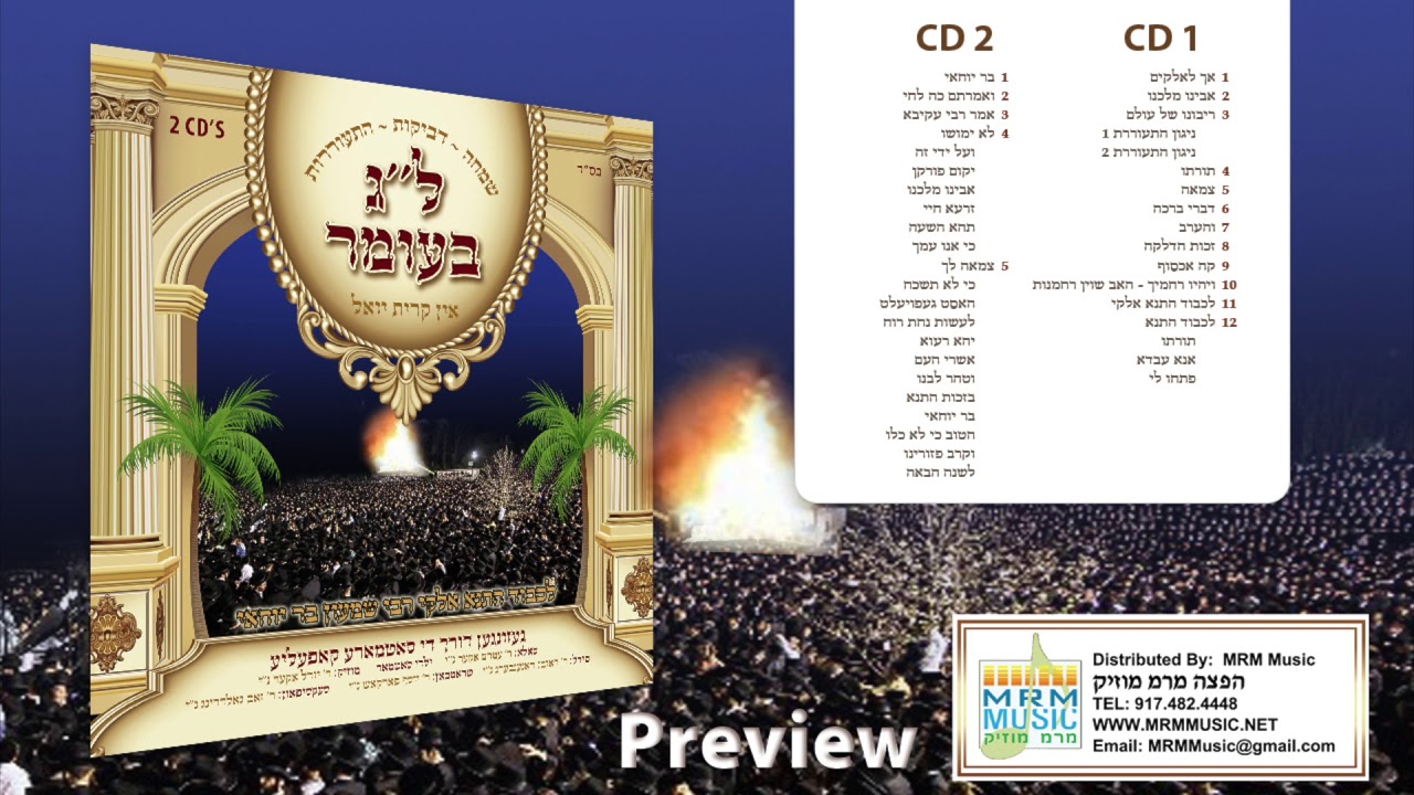 Amram Aker - Lag Baomer in Kiryas Yoel - Audio Preview
